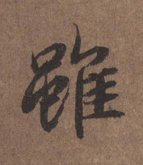 雖行书书法写法高清图片