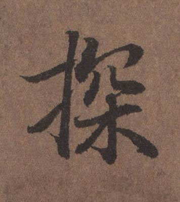 探行书书法写法高清图片