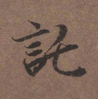 託行书书法写法高清图片