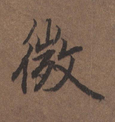 微行书书法写法高清图片