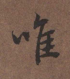 唯行书书法写法高清图片