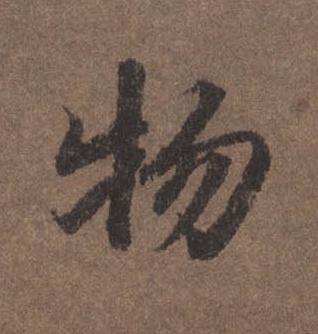 物行书书法写法高清图片