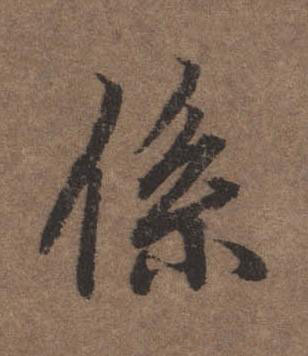係行书书法写法高清图片