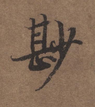 尠行书书法写法高清图片