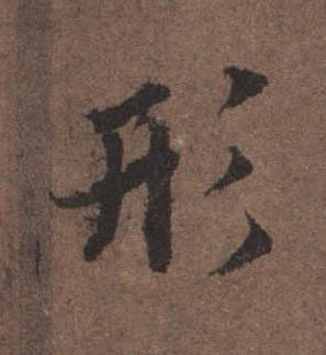 形行书书法写法高清图片