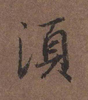 湏行书书法写法高清图片
