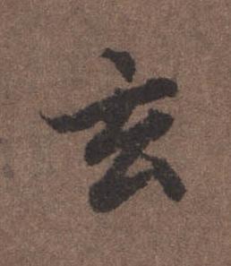 玄行书书法写法高清图片