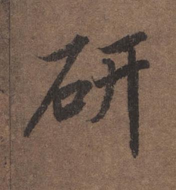 研行书书法写法高清图片