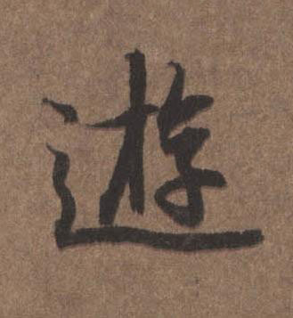 逰行书书法写法高清图片