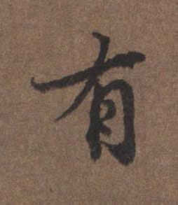 有行书书法写法高清图片