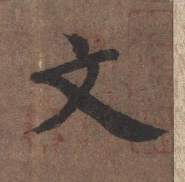 文行书书法写法高清图片