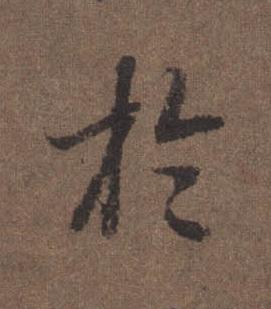 於行书书法写法高清图片