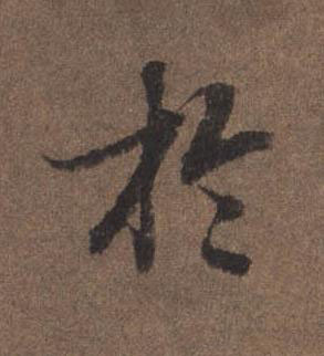 於行书书法写法高清图片