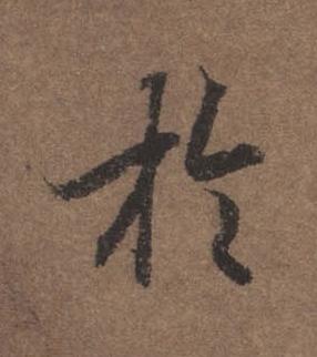 於行书书法写法高清图片