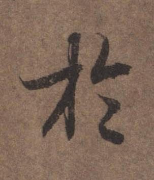 於行书书法写法高清图片