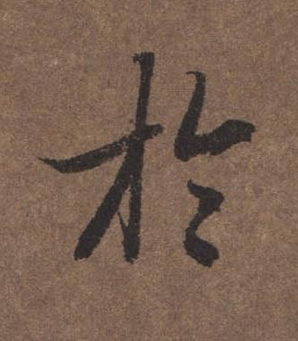 於行书书法写法高清图片