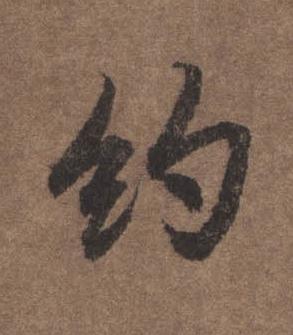 約行书书法写法高清图片