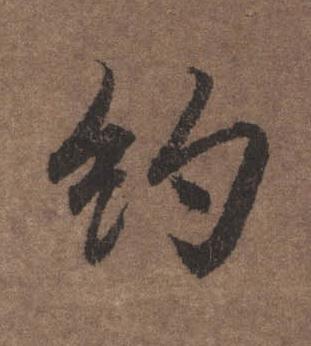 約行书书法写法高清图片