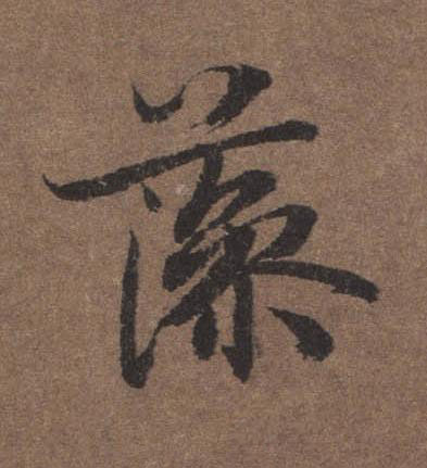 藻行书书法写法高清图片