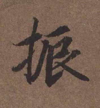振行书书法写法高清图片