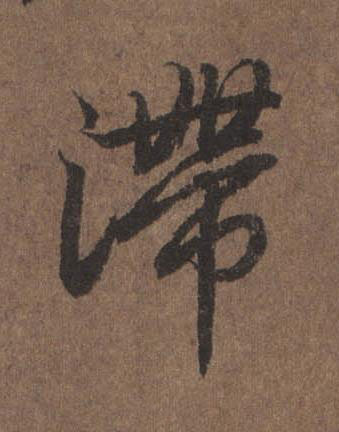 滯行书书法写法高清图片