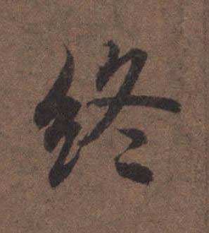 終行书书法写法高清图片