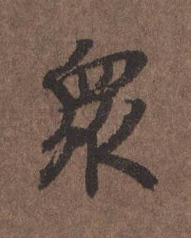 衆行书书法写法高清图片