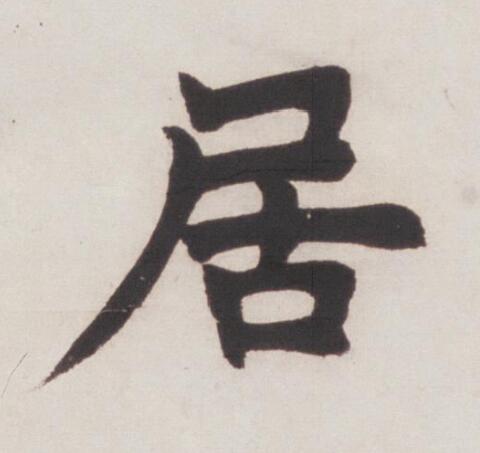 居楷书书法写法高清图片