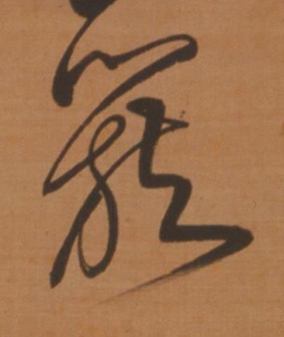 簇草书书法写法高清图片