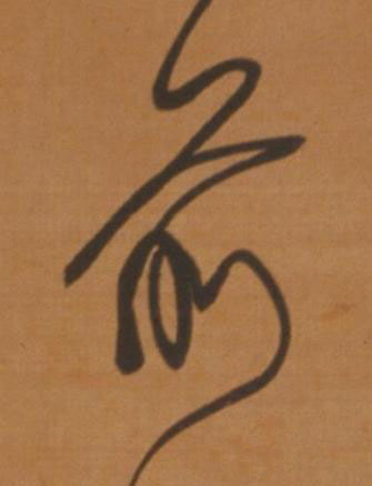 前草书书法写法高清图片
