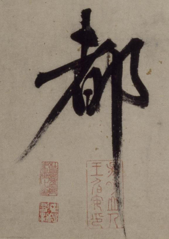 都行书书法写法高清图片