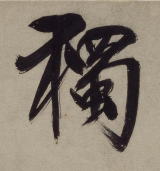 獨行书书法写法高清图片