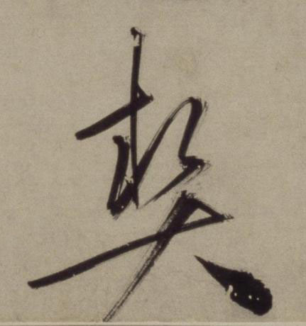 契行书书法写法高清图片
