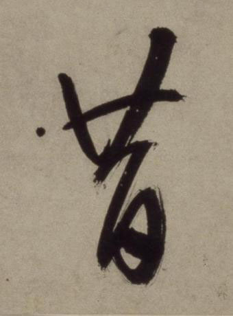 昔行书书法写法高清图片