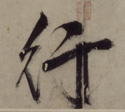 行行书书法写法高清图片