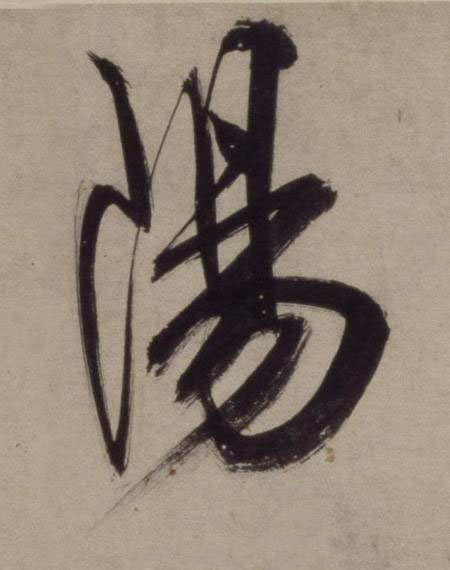 陽行书书法写法高清图片