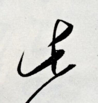 此草书书法写法高清图片