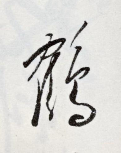 鶴草书书法写法高清图片