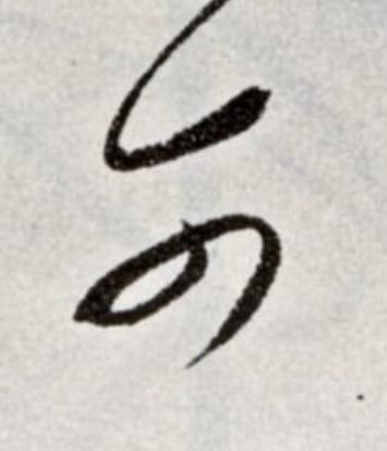 可草书书法写法高清图片