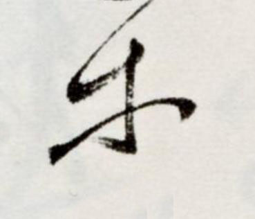 木草书书法写法高清图片