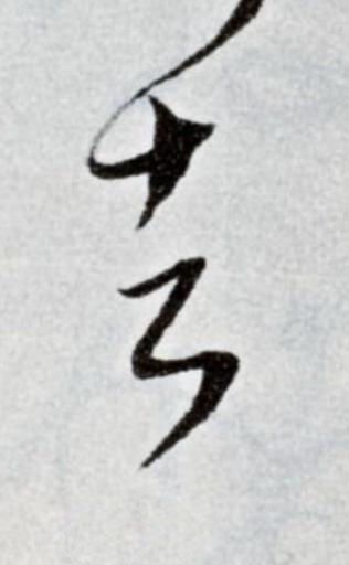 去草书书法写法高清图片
