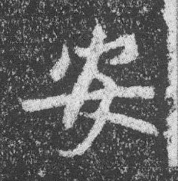 安魏碑书法写法高清图片