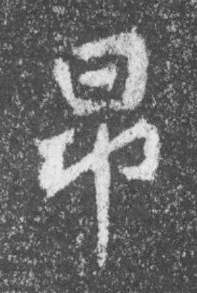 昂魏碑书法写法高清图片