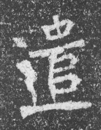 遣魏碑书法写法高清图片