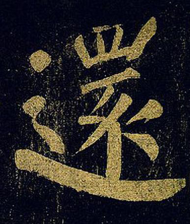 還楷书书法写法高清图片