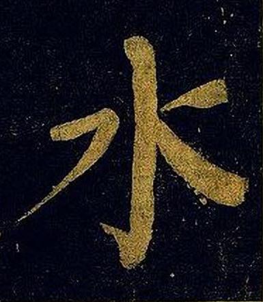 水楷书书法写法高清图片