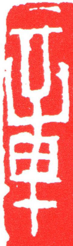 章篆刻书法写法高清图片