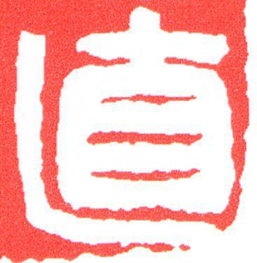 直篆刻书法写法高清图片