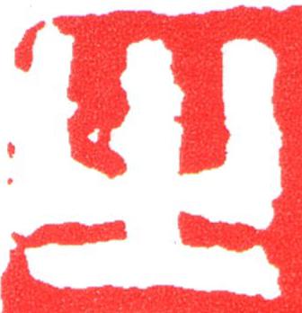 之篆刻书法写法高清图片