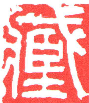 藏篆刻书法写法高清图片